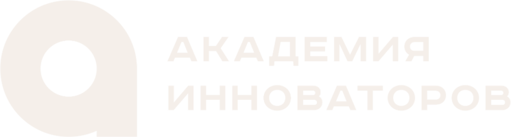 Академия инноваторов